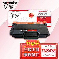 Anycolor 欣彩 TN-3435粉盒（专业版）AR-TN3435黑色墨粉盒 适用兄弟5590DN 5595DN 5585D 5580D 8540DN