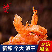 三角舟 sanjiaozhou/三角舟金钩海米淡干海米即食新鲜对虾仁虾仁干250g