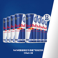 抖音超值购：Red Bull 红牛 奥地利红牛 劲能风味牛磺酸饮料 NBC250ML*12罐