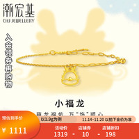 潮宏基 小福龙-萌吉龙黄金足金手链女士生肖龙本命年计价工费160元 1.85g 链长约16cm+延长链