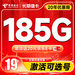 CHINA TELECOM 中国电信 长期值卡 19元月租（自主选号+155G通用流量+30G定向）激活送20元E卡