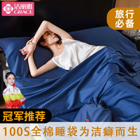 洁丽雅100S全棉隔脏睡袋纯棉单双人旅行睡袋隔脏床单旅游酒店出差便携式 星耀蓝 160*210cm