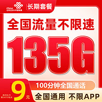 中国联通 大王卡  9元月租（135G全国通用流量+100分钟通话）激活送20元E卡