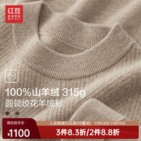 红豆羊绒衫【100%山羊绒】23冬高档圆领绞花厚款保暖纯羊绒毛衫男 Y2卡其色 170/88A(105)