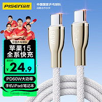 PISEN 品胜 苹果充电线iPhone15promax数据线双type-c快充PD60W通用安卓手机iPad/Mac华为小米笔记本车载织