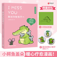 【印签版赠小镜子】想到你就很开心 丘汉林 小鳄鱼盖朵暖心疗愈漫画第三弹中英双语版 创意脑洞漫画故事书籍 博集天卷 想到你就很开心