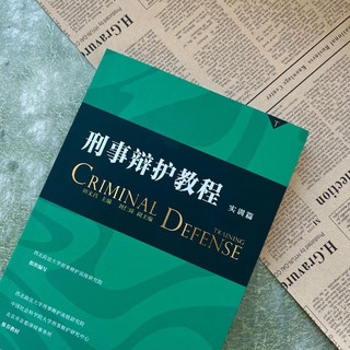 刑事辩护教程中国十佳诉讼律师田文昌主编