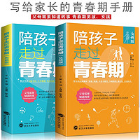 陪孩子走过青春期 女孩版+男孩版【全2册】青春期初中生家长教育孩子的书籍教育 亲子关系修复指南