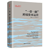 “一带一路”跨境资本运营（共建“一带一路”高质量发展丛书）