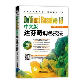 DaVinci Resolve 18中文版达芬奇调色技法