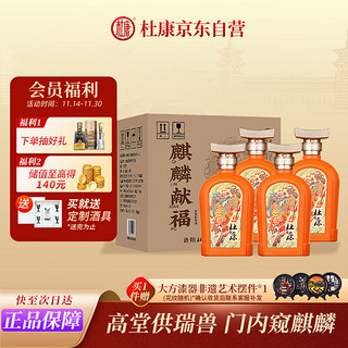 杜康 麒麟献福 橙 52%vol 浓香型白酒 500ml*4瓶 整箱装