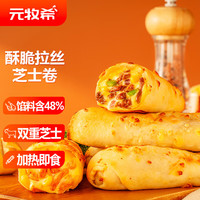 元牧希烤芝士牛肉卷600g(6根)早餐食品速食儿童早餐半成品面点生鲜