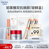 PROYA 珀莱雅 双抗尝鲜盒抗糖抗氧抗皱礼盒