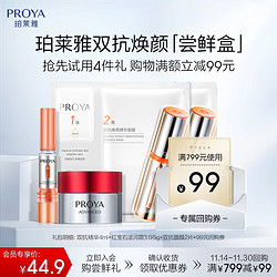 PROYA 珀莱雅 双抗尝鲜盒抗糖抗氧抗皱礼盒