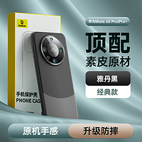 BASEUS 倍思 华为mate60pro手机壳mate60 pro+真素皮保护套全包镜头超薄防摔壳