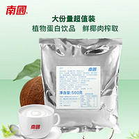 南国 海南特产 纯椰子粉 椰奶营养即食早餐粉 代餐椰汁速溶粉 500g/袋