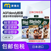 临期麦德龙AGF blendy胶囊速溶冷萃咖啡浓缩液微糖8颗