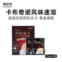 普拉玛 卡布奇诺风味速溶咖啡 冲调饮品 盒装 20g*10包 印尼