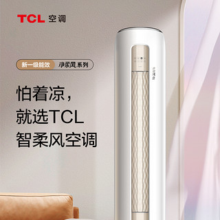 TCL 2匹 净柔风 新一级能效 柔风 升级闭合门 客厅智能圆柱柜机(KFRd-51LW/DBp-TLQ11+B1)
