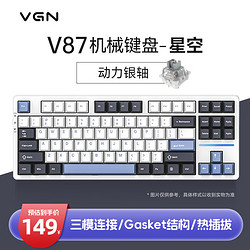 VGN V87 87键 2.4G蓝牙 多模无线机械键盘 星空 动力银轴 RGB