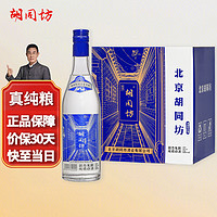 胡同坊北京二锅头蓝坊优级清香型白酒 52度 500ml*6瓶 整箱装