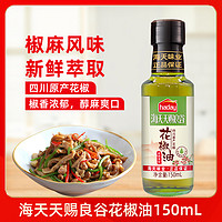 抖音超值购：海天 天赐良谷花椒油150ml 家用食用油炒菜凉拌调味椒香纯正