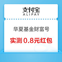 支付宝 华夏基金财富号 加自选领红包