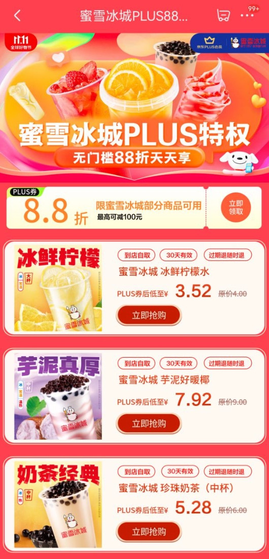 PLUS会员：京东 蜜雪冰城PLUS专享 领88折优惠券