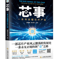 芯事:一本书读懂芯片产业