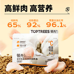 Toptrees 领先全价低温烘焙鲜肉猫粮1.5kg