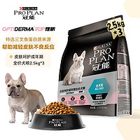 冠能(PRO PLAN)狗粮 皮肤呵护成犬狗粮 泰迪金毛拉布拉多通用型 鱼肉味 2.5kg*3 成犬粮(2段大于12个月)