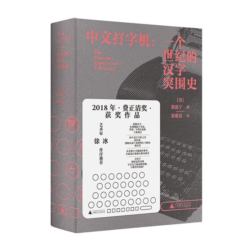 《中文打字机·一个世纪的汉字突围史》