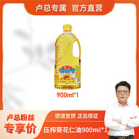 抖音超值购：luhua 鲁花 900ml物理压榨葵花仁油家用食用油葵花籽油一级小瓶装