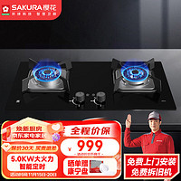 樱花（SAKURA）燃气灶双灶 天然气定时双灶具 5.0kW猛火灶 钢化玻璃 0-180分钟智能定时 JZT-S807G 天然气