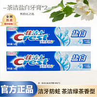 抖音超值购：Crest 佳洁士 官方正品140g*2大支盐白牙膏实惠组合装