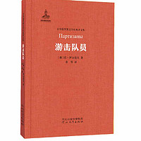 游击队员(非琴俄罗斯文学经典文集)