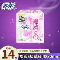 抖音超值购：Sofy 苏菲 裸感S极薄日用卫生巾 23cm*14片