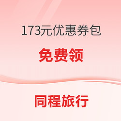 含3元火车票券！同程旅行 173元出行优惠券包