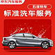  JINGDONG 京东 标准洗车服务年卡 轿车（5座及以下） 全年12次卡 全国可用（送一号会员店年卡）　