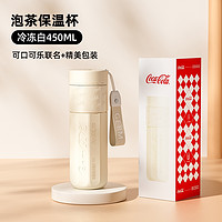 补贴购、88VIP：germ 格沵 可口可乐联名 茶水分离保温杯 450ml （316不锈钢内胆）