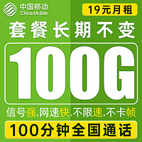 中国移动 引航卡 19元长期月租（100G通用流量+100分钟通话+流量可续约）值友送20红包