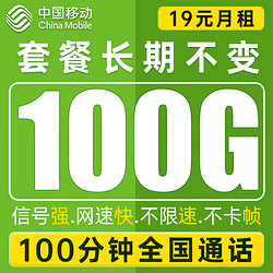 China Mobile 中国移动 引航卡 19元长期月租（100G通用流量+100分钟通话+流量可续约）值友送20红包