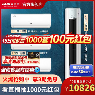 AUX 奥克斯 一级空调冷暖柜挂套装3p沐净风+1.5p倾静x2+1p