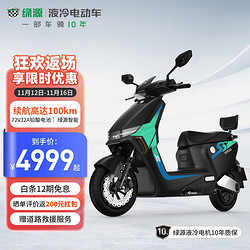 LUYUAN 綠源 電動摩托車 2000W液冷動力 S70-S