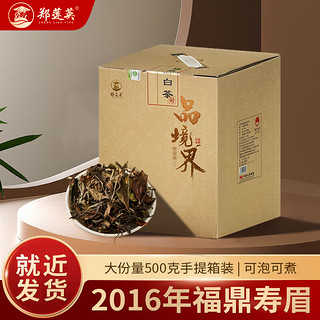 移动端、京东百亿补贴：郑莲英 茶叶2016年老白茶一级寿眉福鼎白茶枣香型手提箱装500g