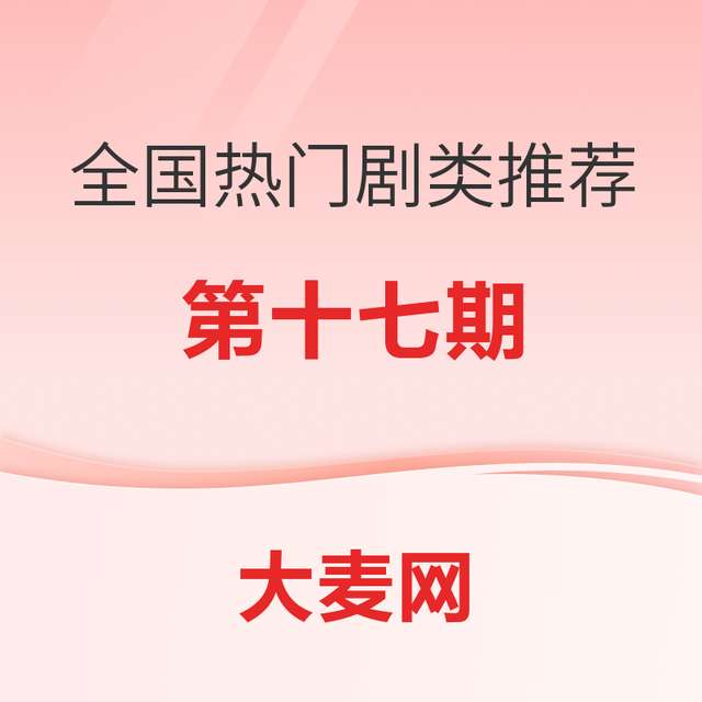 精选推荐：全国热门剧类推荐指南（十七）