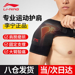 LI-NING 李宁 护肩膀单只装篮球羽毛球训练可调节透气加压运动护具右肩均码 到手¥77