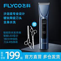 FLYCO 飞科 高端理发器电推剪理发神器剃光头电推子全自动理发店发廊家用