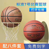 HONGKE 鸿克 比赛专用篮球7号球防滑耐磨成人学生蓝球标准青少年