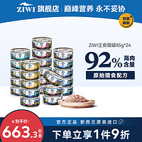 ZIWI 滋益巅峰 猫罐头85g*24进口多口味组合装 马鲛鱼*24